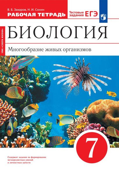 Биология. Многообразие живых организмов. 7 класс. Рабочая тетрадь с ...