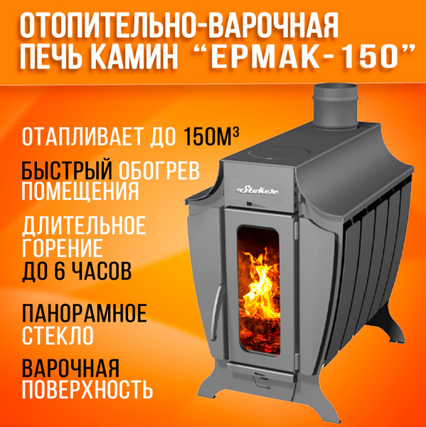 Отопительная печь дровяная длительного горения Ермак Stoker (Стокер ...