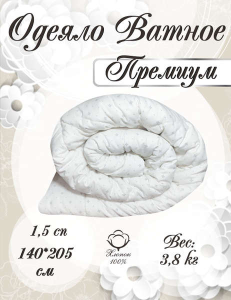 Одеяло ДОМ ТЕКСТИЛЯ ватное ОВ, 140x205, Зимнее, Всесезонное, с ...