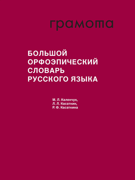 Большой орфоэпический словарь русского языка. ГРАМОТА/СЛОВАРИ XXI ВЕКА ...