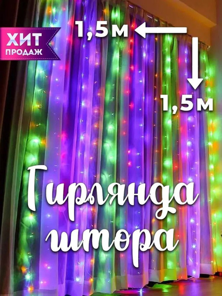 Электрическая гирлянда ШТОРА Светодиодная Цветная, 1.5 м на 1.5 м ...