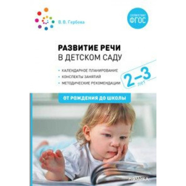 Развитие речи в ясельных группах детского сада. Методические ...