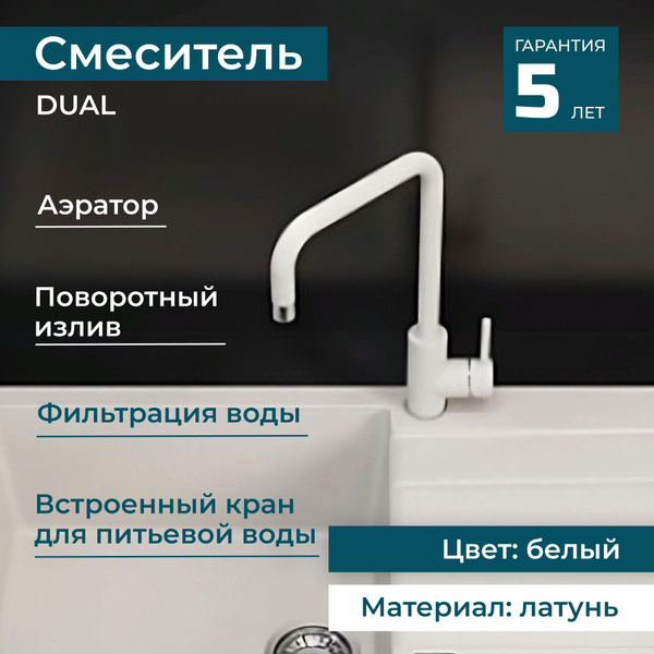 Смеситель Alveus DUAL Латунь С фильтром для питьевой воды, Аэратор ...