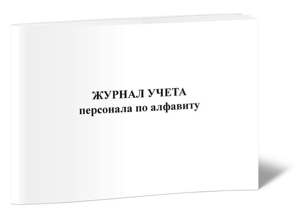 Книга учета Журнал учета персонала по алфавиту. 60 страниц. 1 шт ...