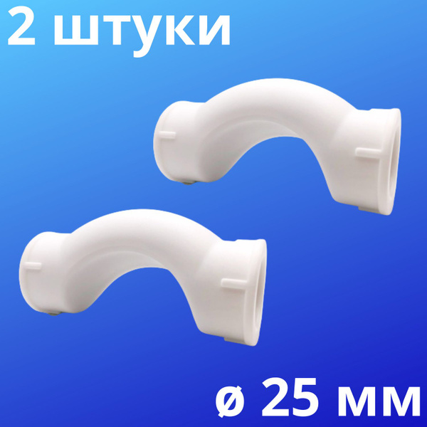 Обвод полипропиленовый короткий 25 мм, VALFEX, Россия (2 штуки), 50098 ...