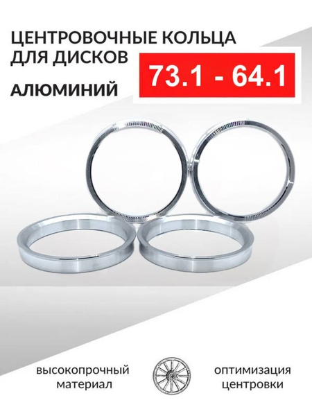 Центровочные кольца для автомобильных дисков 73,1-64,1 Алюминий - 4 шт ...
