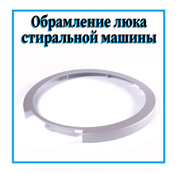 Обрамление люка для стиральной машины Siemens - купить с доставкой по ...