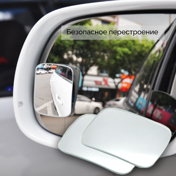 Автомобильное зеркало слепой зоны заднего вида квадратное, 2 шт ...