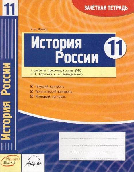 История России. 11 класс: зачетная тетрадь - купить с доставкой по ...