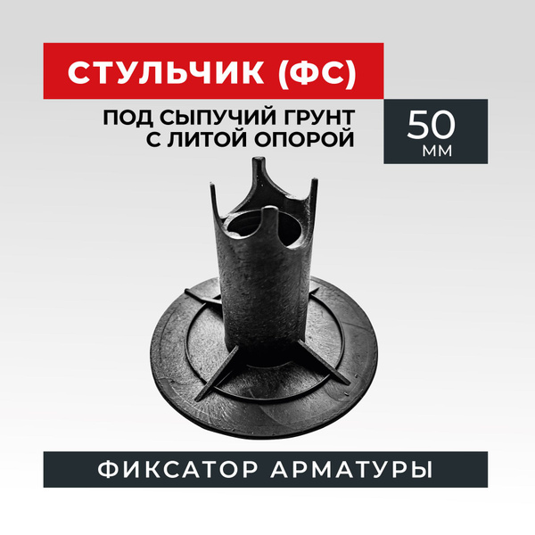 Фиксатор арматуры стульчик с литой опорой на сыпучие грунты ФС 50 250 ...