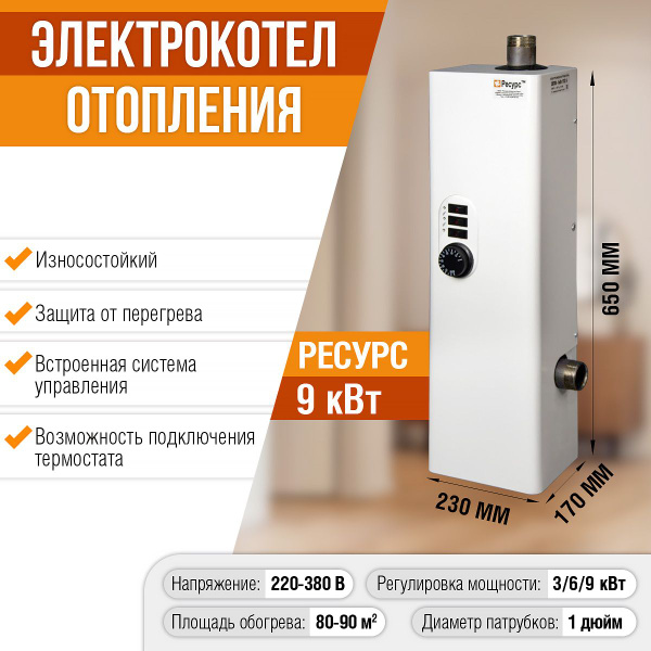 Электрический котел Ресурс 9 кВт ЭВПМ вебсервис - купить по выгодной ...