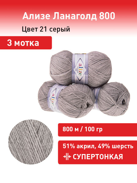 Пряжа для вязания Ализе Лана голд 800 (ALIZE Lanagold 800) цвет №21 ...