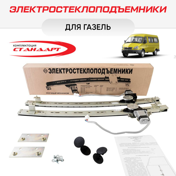 Стеклоподъемники ГАЗель (ГАЗ-2217, -2705, -3302) электрические ...