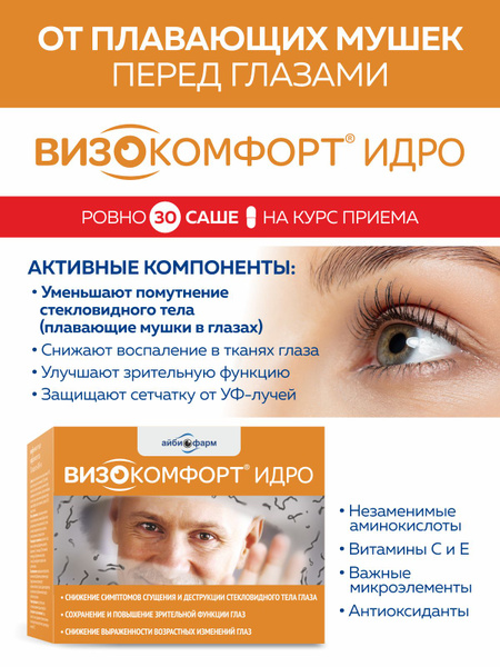 Витамины для глаз и зрения "ВИЗОКОМФОРТ ИДРО" АЙБИОФАРМ, БАД при мушках ...