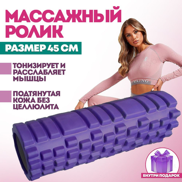 Ролик массажный для спорта и мфр 45 Х 14 см, валик для спины, фитнеса ...