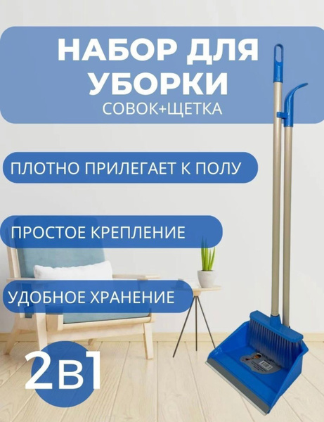Набор для уборки Метелка с совком на длинной ручке,Савок + Щетка купить ...