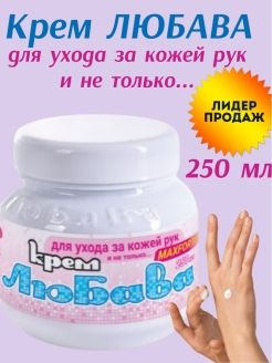 Крем ЛЮБАВА MAXFORTE,крем для рук КосметикАрт 108781738 купить в интернет-магази