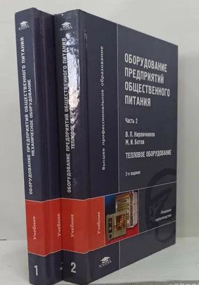 Оборудование предприятий общественного питания. В 3 частях.Часть 1 и 2 ...