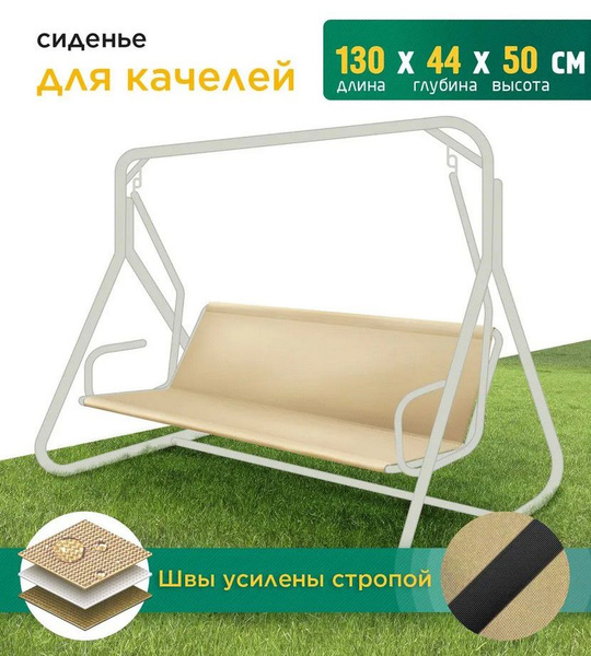 Характеристики Сиденье для качелей садовых Fler (130х44х50 см) бежевый ...