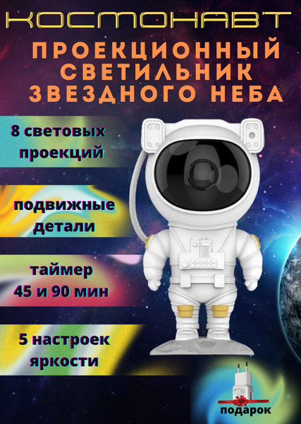 Купить Ночник детский Проектор звездного неба "Космонавт" светильник на ...
