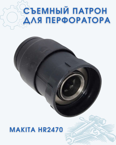 Съемный патрон для перфоратора MAKITA HR2470 - купить с доставкой по ...