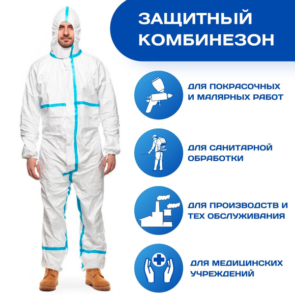 Одноразовый комбинезон защитный,костюм химзащитный для маляра,для ...