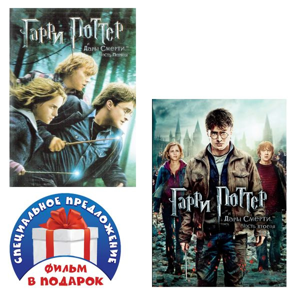 Гарри Поттер и Дары Смерти. Дилогия (2 DVD) - купить с доставкой по ...