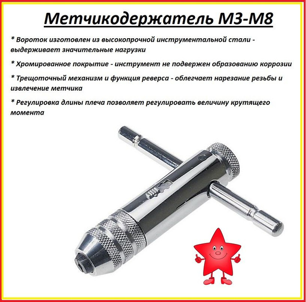 Вороток для метчиков М3 - М8 мм с трещоткой 85 х 100мм ...