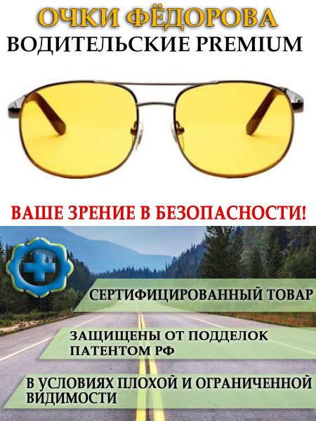 Очки Федорова водительские антибликовые premium непогода, цвет оправы ...