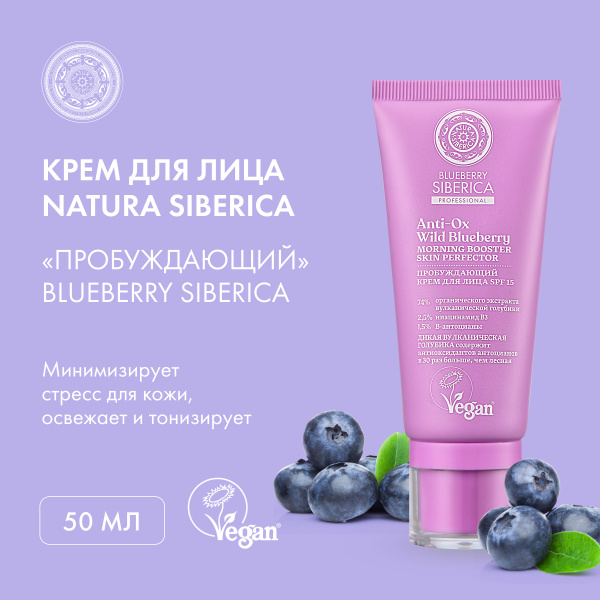 Крем для лица "Пробуждающий", Natura Siberica, Blueberry Siberica, 50 ...