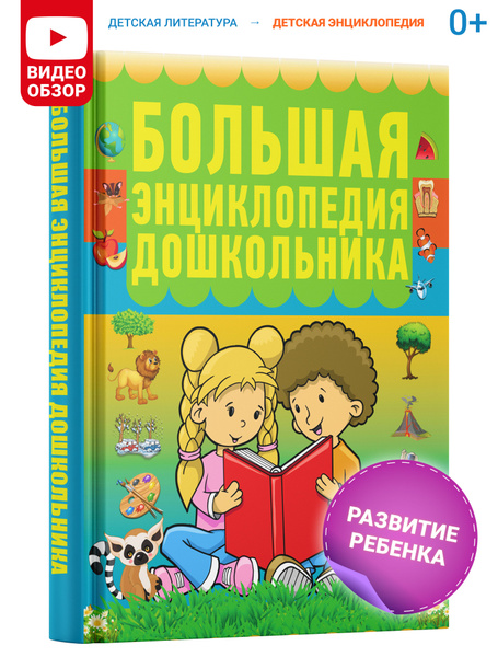 Книга Большая энциклопедия для дошкольников, малышей детского сада ...