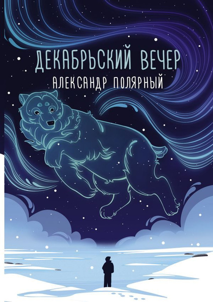 Декабрьский вечер. Полярный А. - купить с доставкой по выгодным ценам в ...