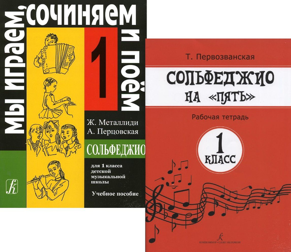 Мы играем, сочиняем и поем. 1 класс. Комплект: Учебник (Металлиди ...