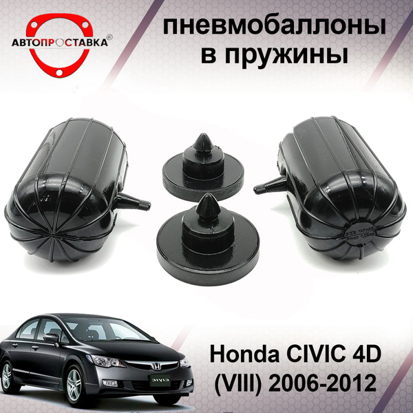 Пневмобаллоны в пружины Honda Civic (4D) 2006-2012 / Пневмоподушки в ...