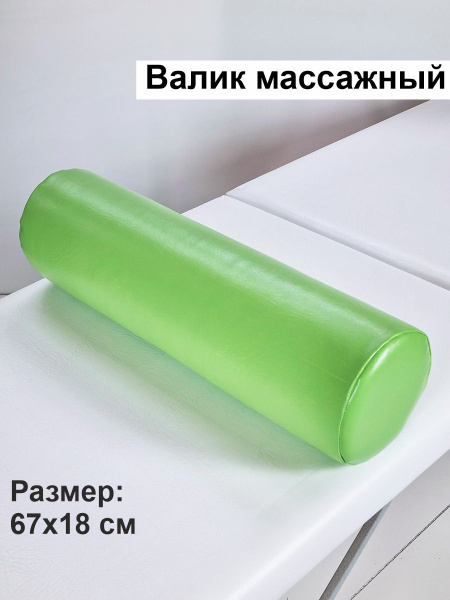 Валик для массажного стола под ноги для спины массажный - купить с ...