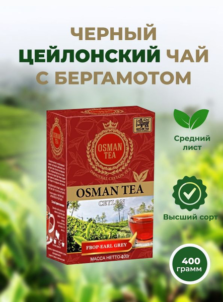 Чай черный Осман (Osman Tea) с ароматом бергамота, 400 гр. - купить с ...