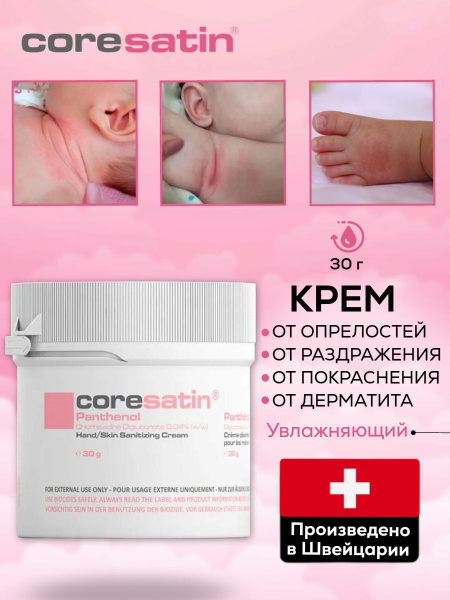CORESATIN / Детский крем для новорожденных под подгузник от опрелостей ...