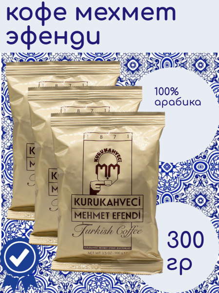 кофе Mehmet Efendi - купить с доставкой по выгодным ценам в интернет ...