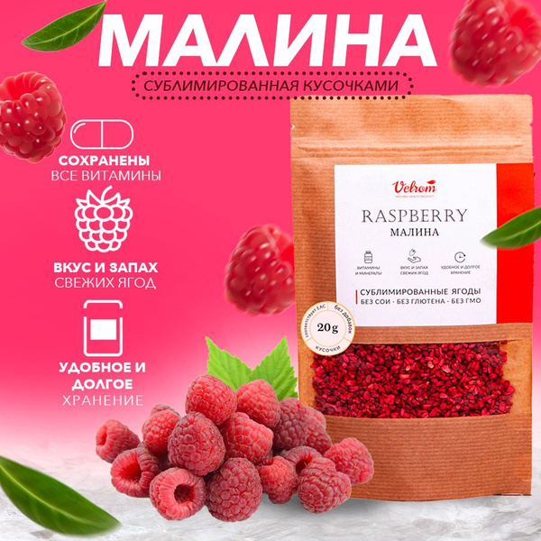 Малина сублимированная (кусочки) 20г - купить с доставкой по выгодным ...