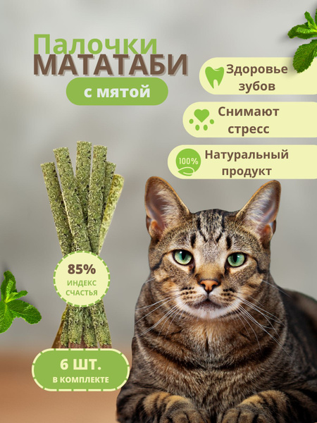 Лакомство для кошек из дерева в упаковке 6 штук / Палочки Мататаби с ...