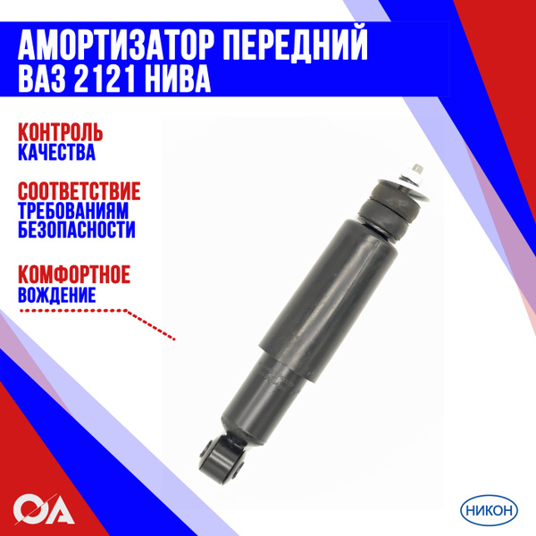 Амортизатор передний Нива ВАЗ 2121 НИКОН - купить по доступным ценам в ...