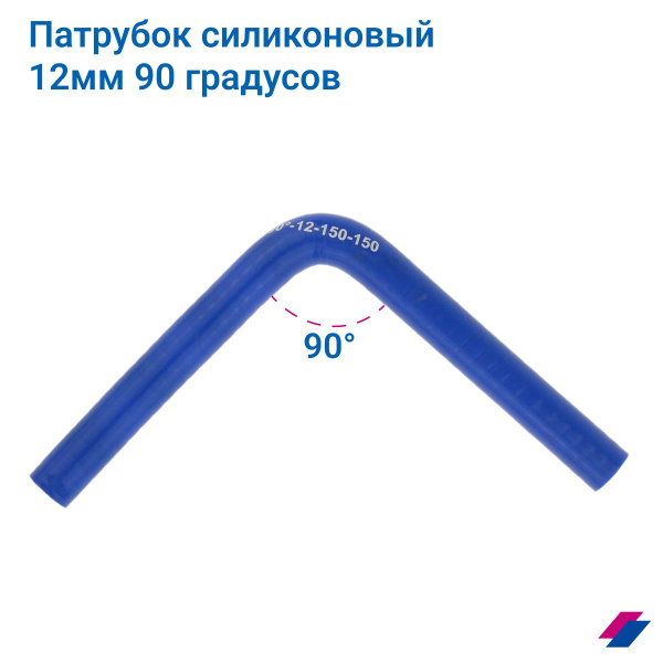Патрубок силиконовый 12 мм 90 градусов (L150*150) - купить с доставкой ...