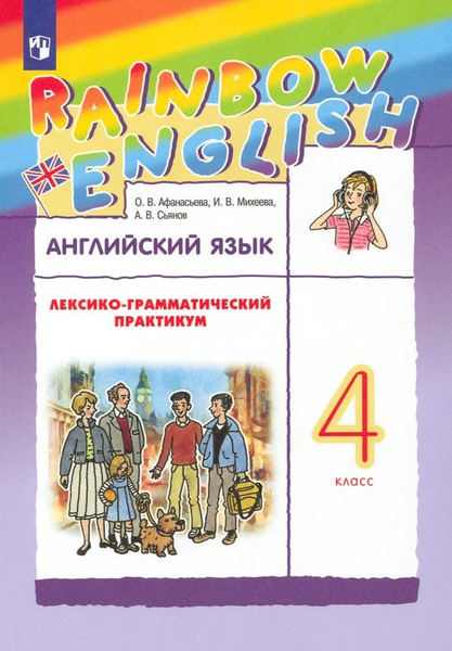 Английский язык. Rainbow English. 4 класс. Лексико-грамматический ...