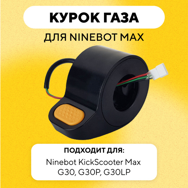Курок газа для электросамоката Ninebot Max G30, G30P, G30LP купить на ...