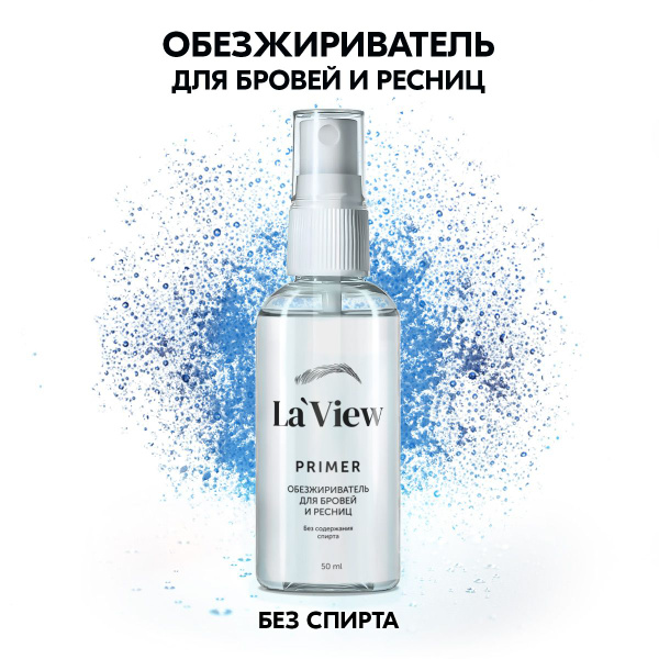 LaView Праймер, обезжириватель для бровей и ресниц без содержания ...