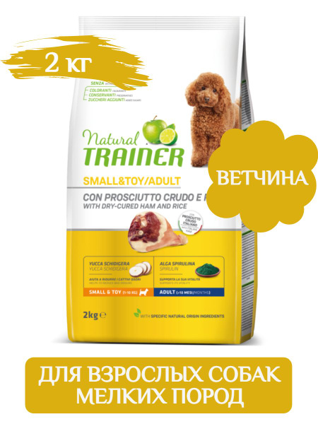 Trainer Natural Mini Adult сухой корм для собак мелких пород, ветчина 2 ...