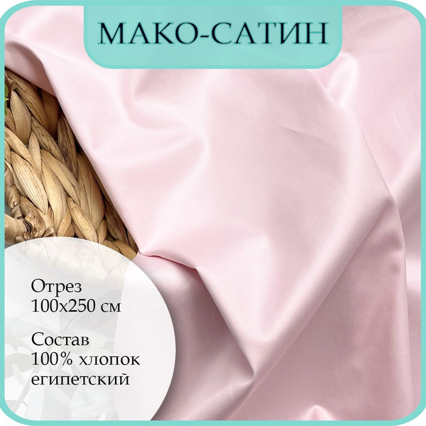 Ткань Мако-сатин для постельного белья. Розовый жемчуг. 100% египетский ...