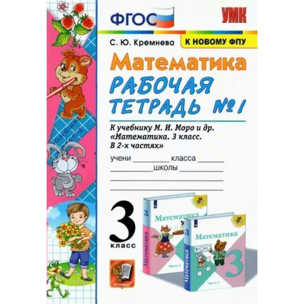 Математика. 3 класс. Рабочая тетрадь к учебнику М. И. Моро и другие. К ...
