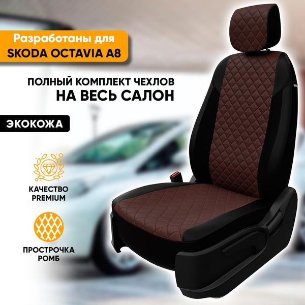 Чехлы для автомобильных сидений Skoda Octavia A7 / Шкода Октавия А7 ...