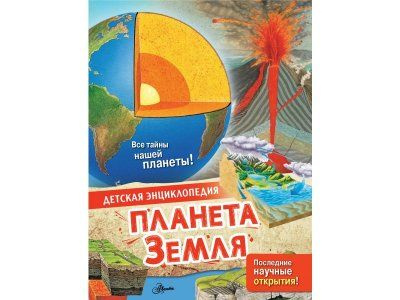 Энциклопедия Планета Земля / Издательство АСТ - купить с доставкой по ...